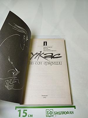 Ужас на сон грядущий