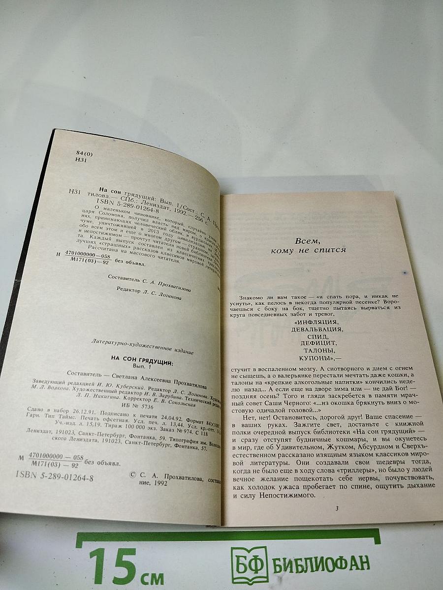 Ужас на сон грядущий