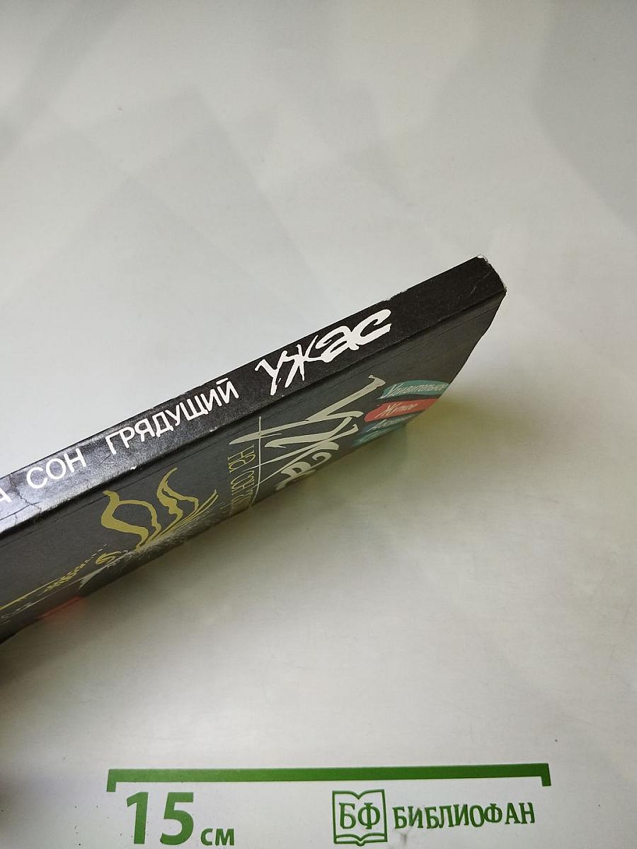 Ужас на сон грядущий