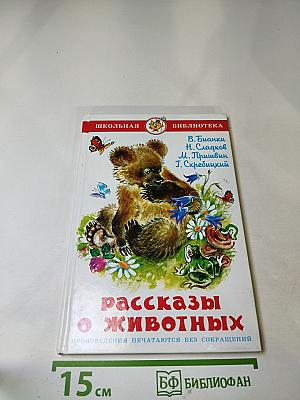 Рассказы о животных