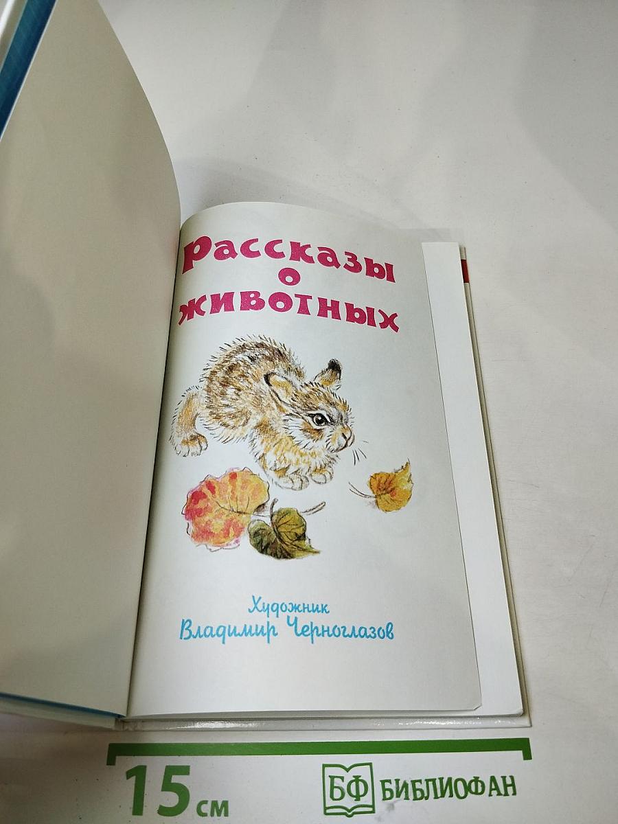 Рассказы о животных
