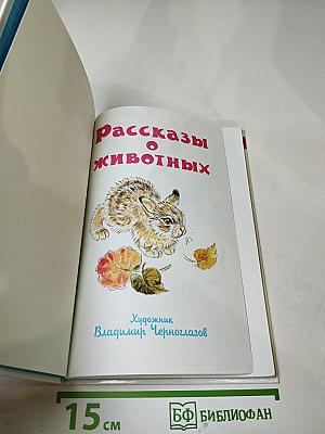 Рассказы о животных