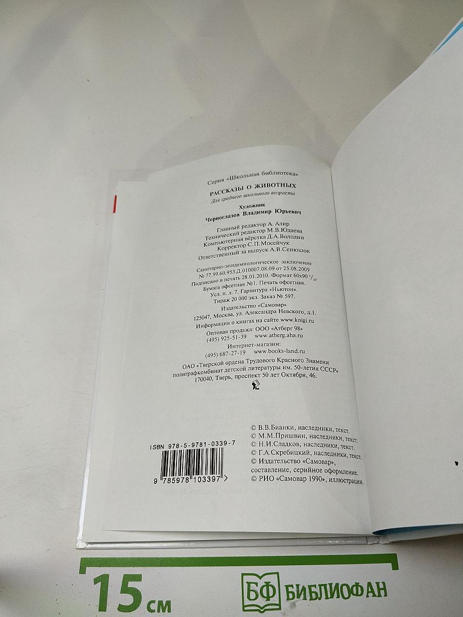 Рассказы о животных