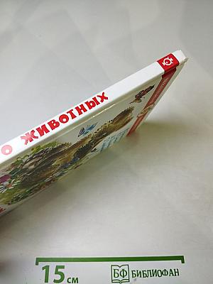 Рассказы о животных