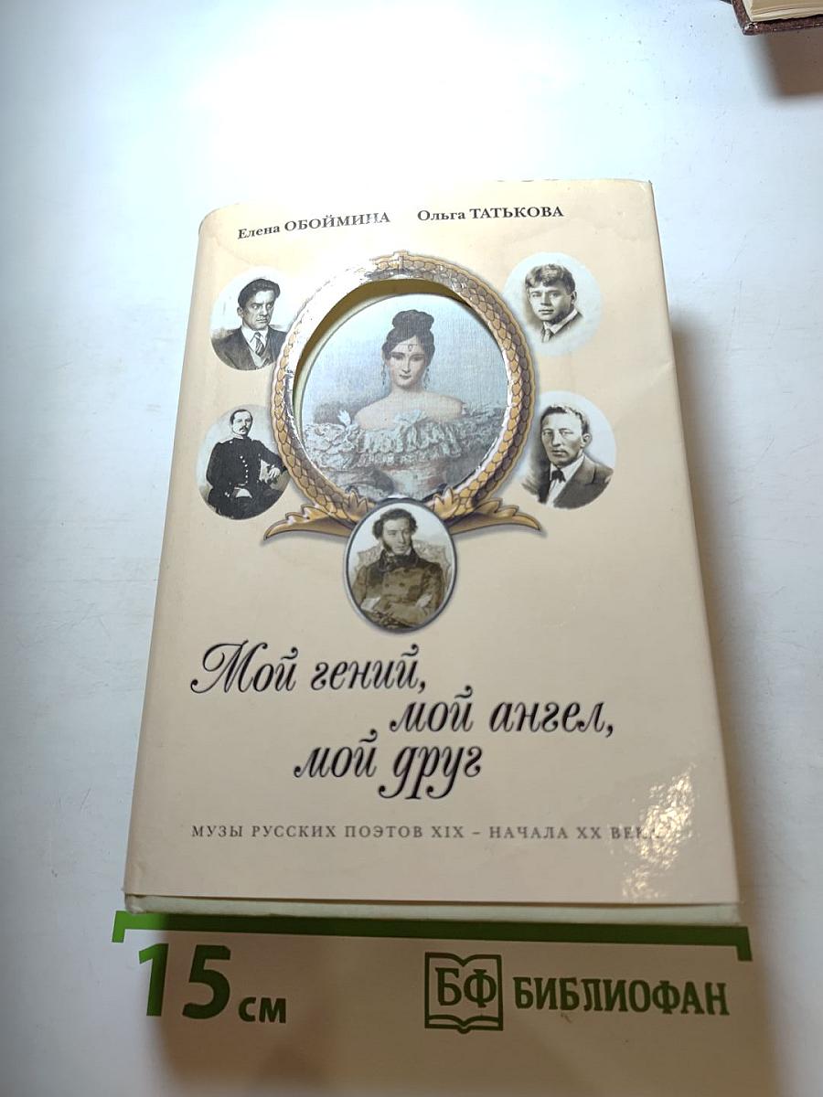 Мой гений, мой ангел, мой друг. Музы русских поэтов XIX - начала XX века.