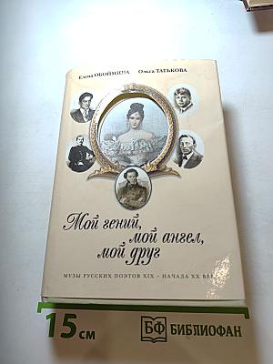 Мой гений, мой ангел, мой друг. Музы русских поэтов XIX - начала XX века.