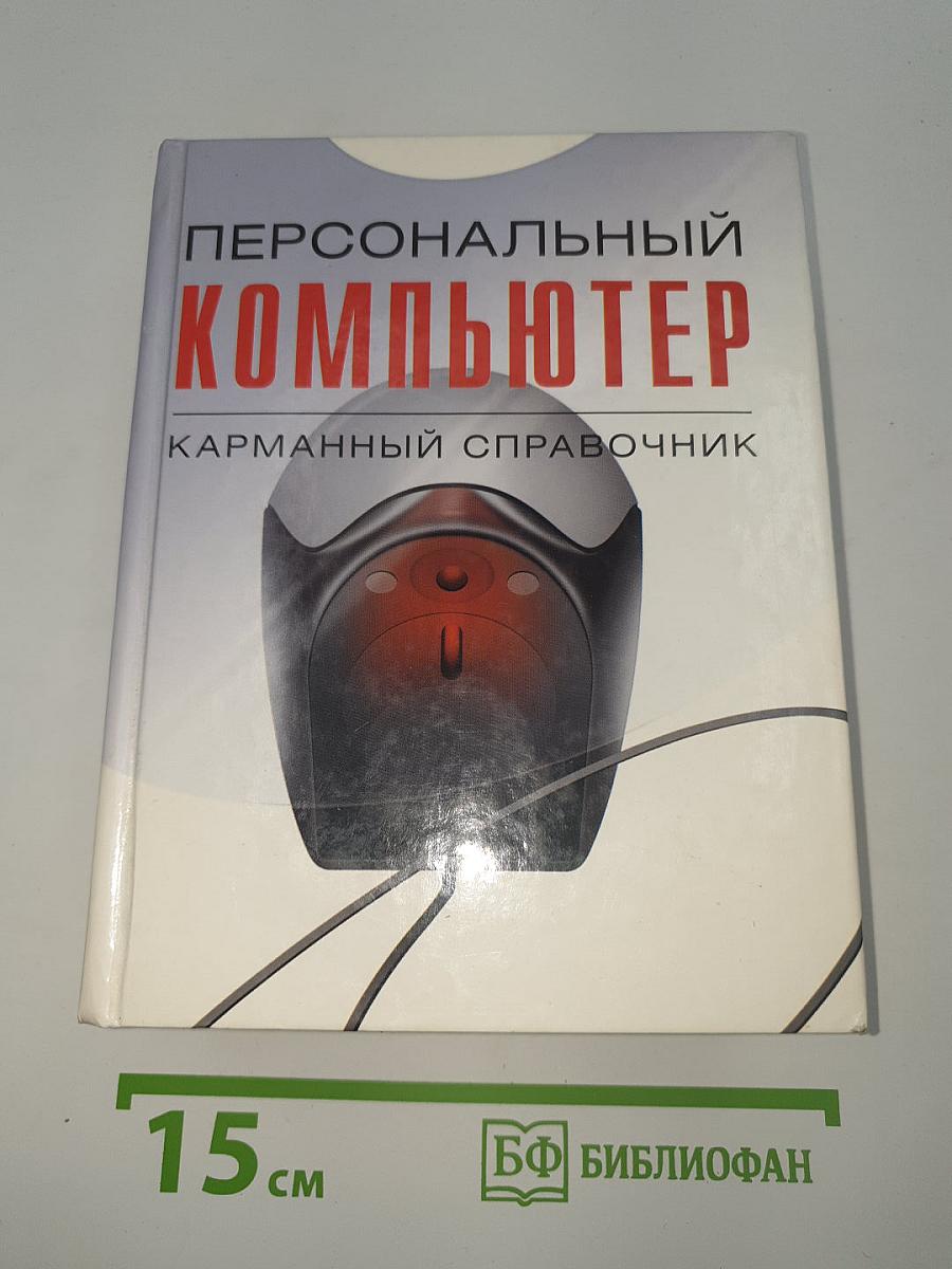 Персональный компьютер. Карманный справочник