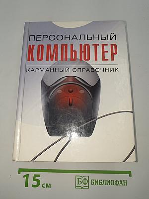 Персональный компьютер. Карманный справочник