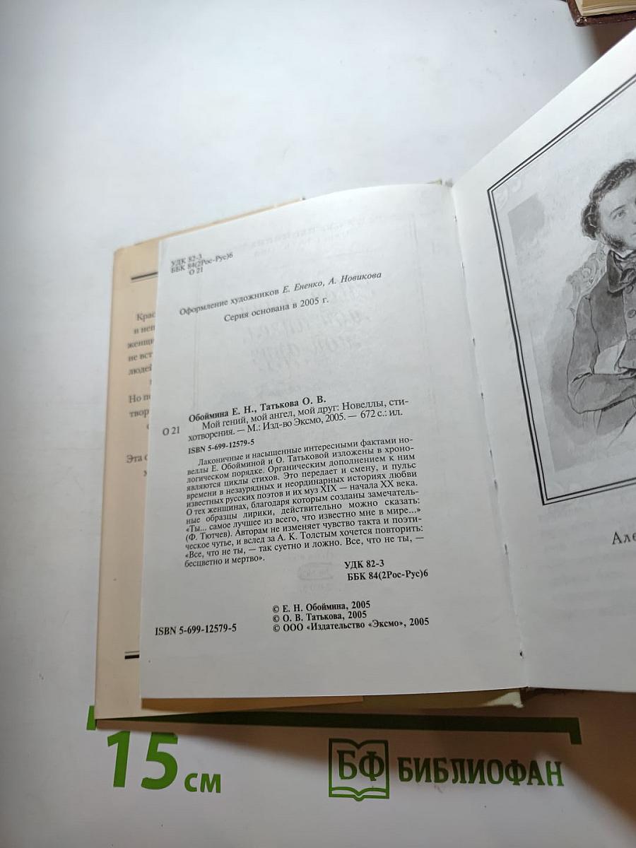 Мой гений, мой ангел, мой друг. Музы русских поэтов XIX - начала XX века.