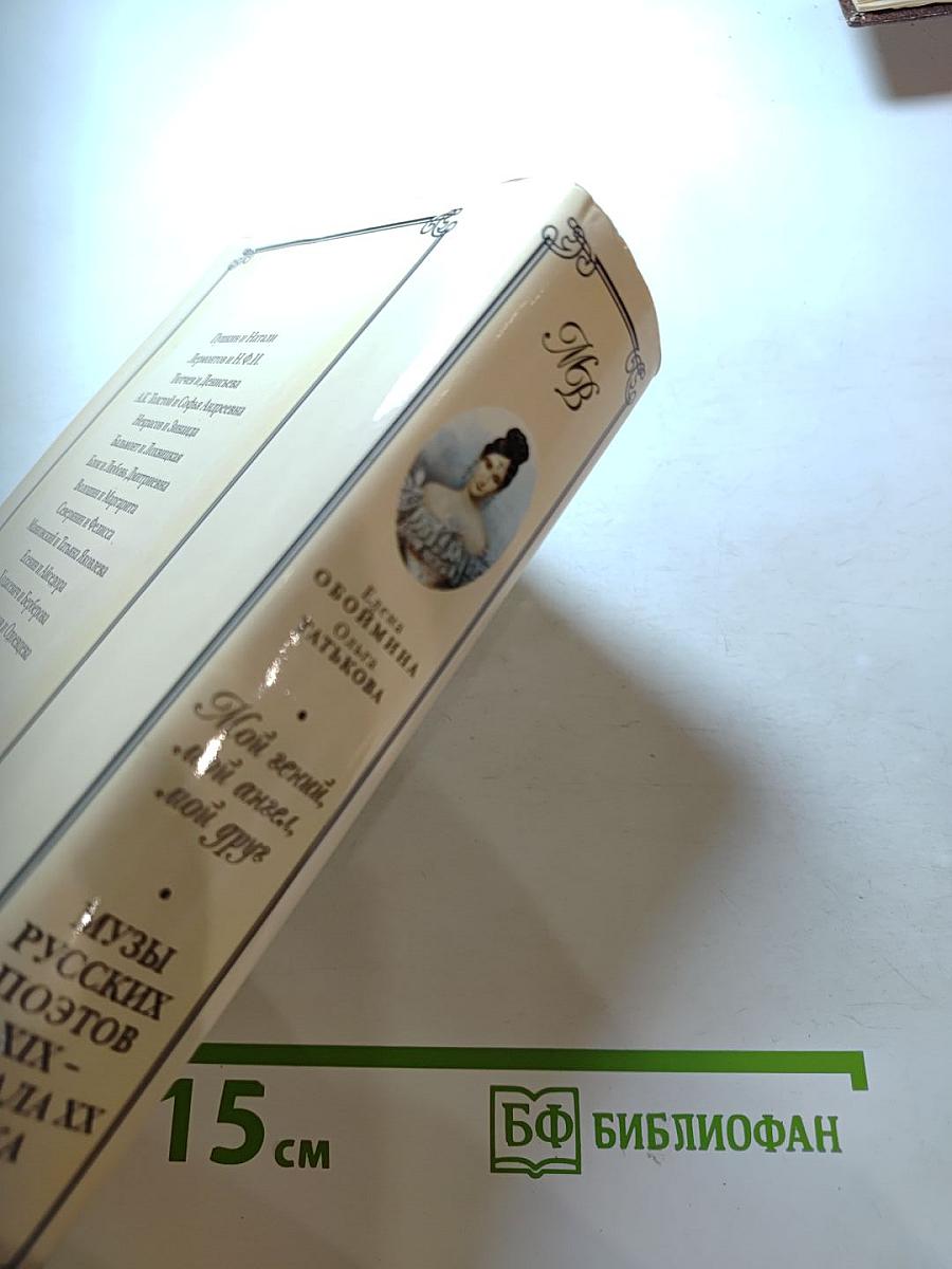 Мой гений, мой ангел, мой друг. Музы русских поэтов XIX - начала XX века.