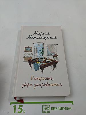 Осторожно, двери закрываются