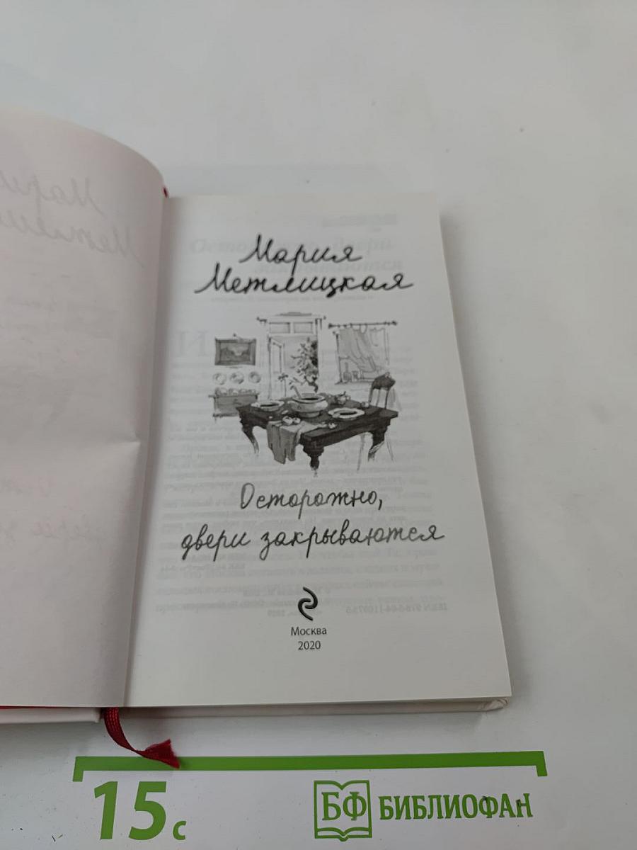 Осторожно, двери закрываются