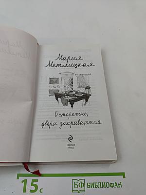 Осторожно, двери закрываются