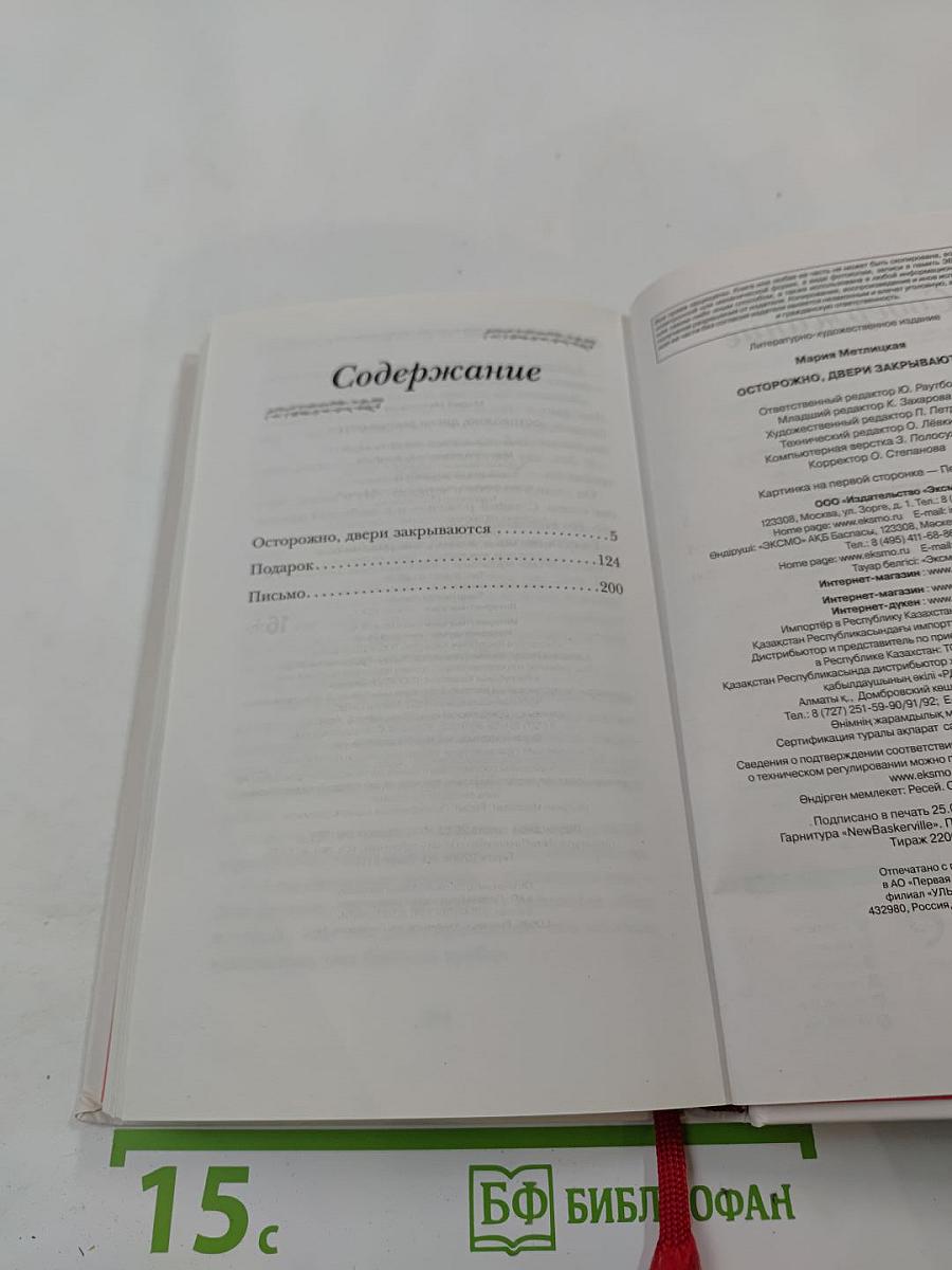 Осторожно, двери закрываются