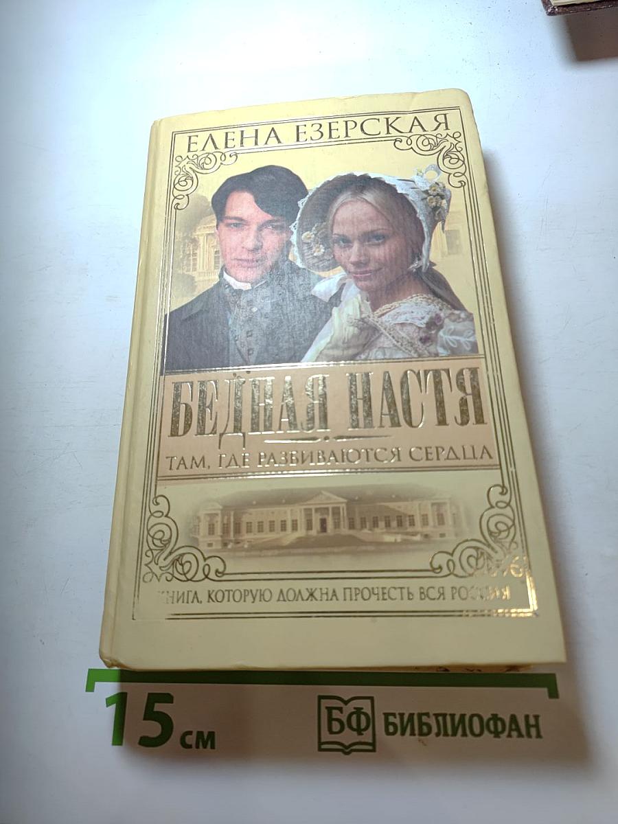 Бедная Настя. Там, где разбиваются сердца. Книга 1