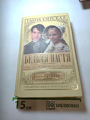 Бедная Настя. Там, где разбиваются сердца. Книга 1