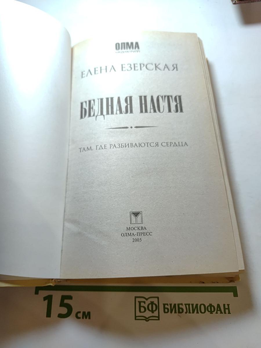 Бедная Настя. Там, где разбиваются сердца. Книга 1