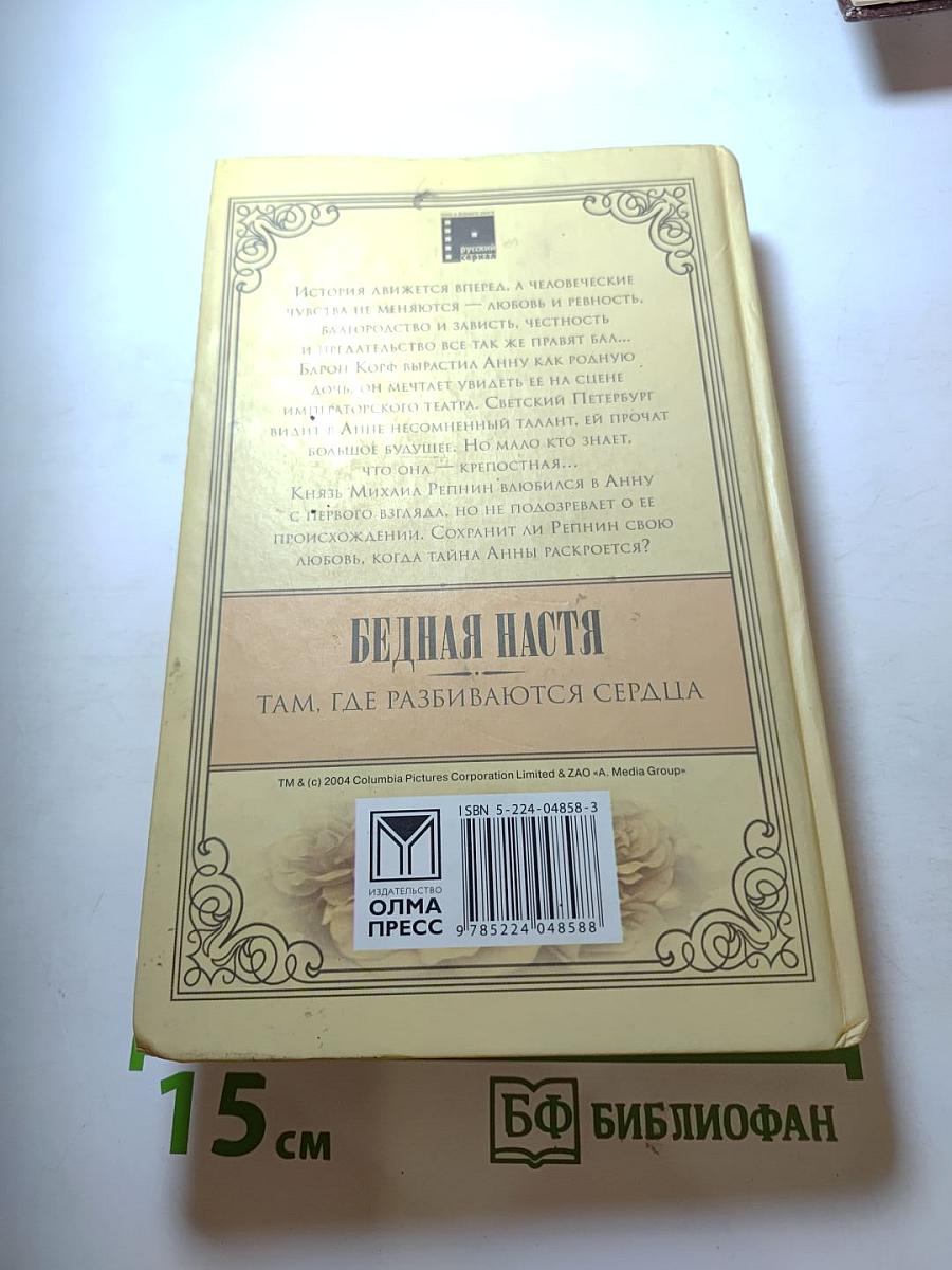 Бедная Настя. Там, где разбиваются сердца. Книга 1