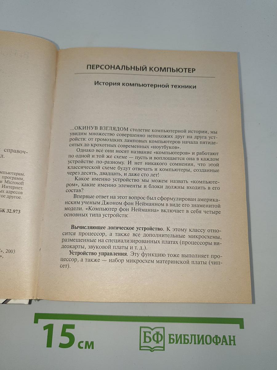 Персональный компьютер. Карманный справочник