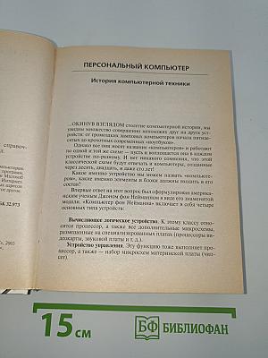 Персональный компьютер. Карманный справочник