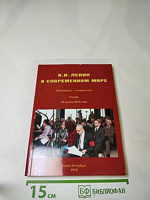 В.И. Ленин в современном мире: материалы конференции