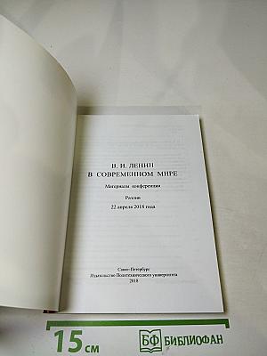 В.И. Ленин в современном мире: материалы конференции