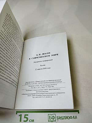 В.И. Ленин в современном мире: материалы конференции