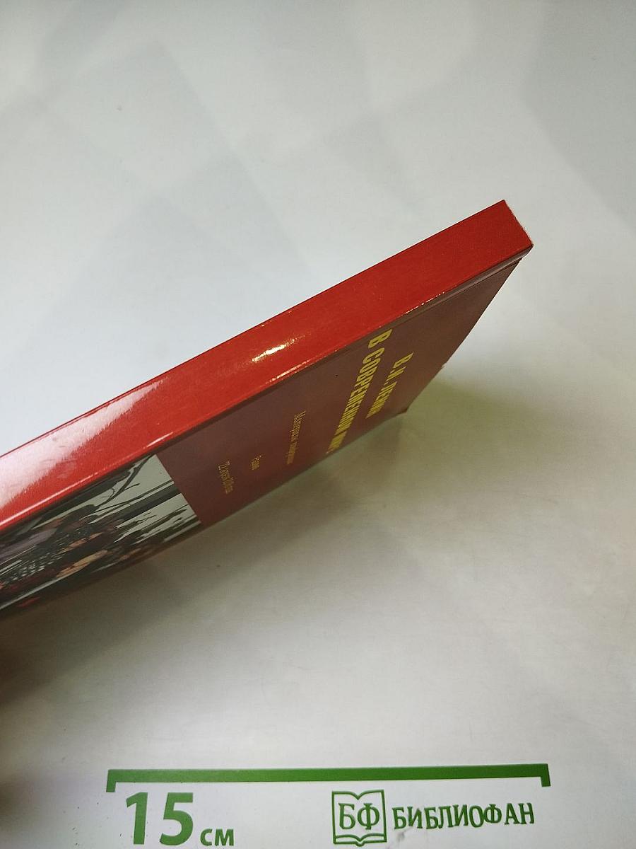 В.И. Ленин в современном мире: материалы конференции