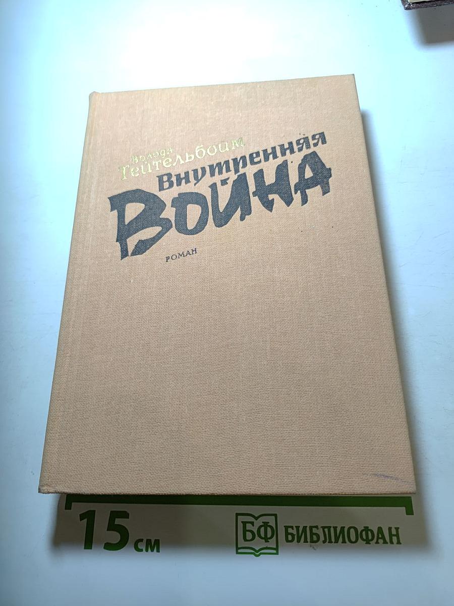 Внутренняя война