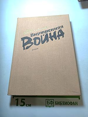 Внутренняя война