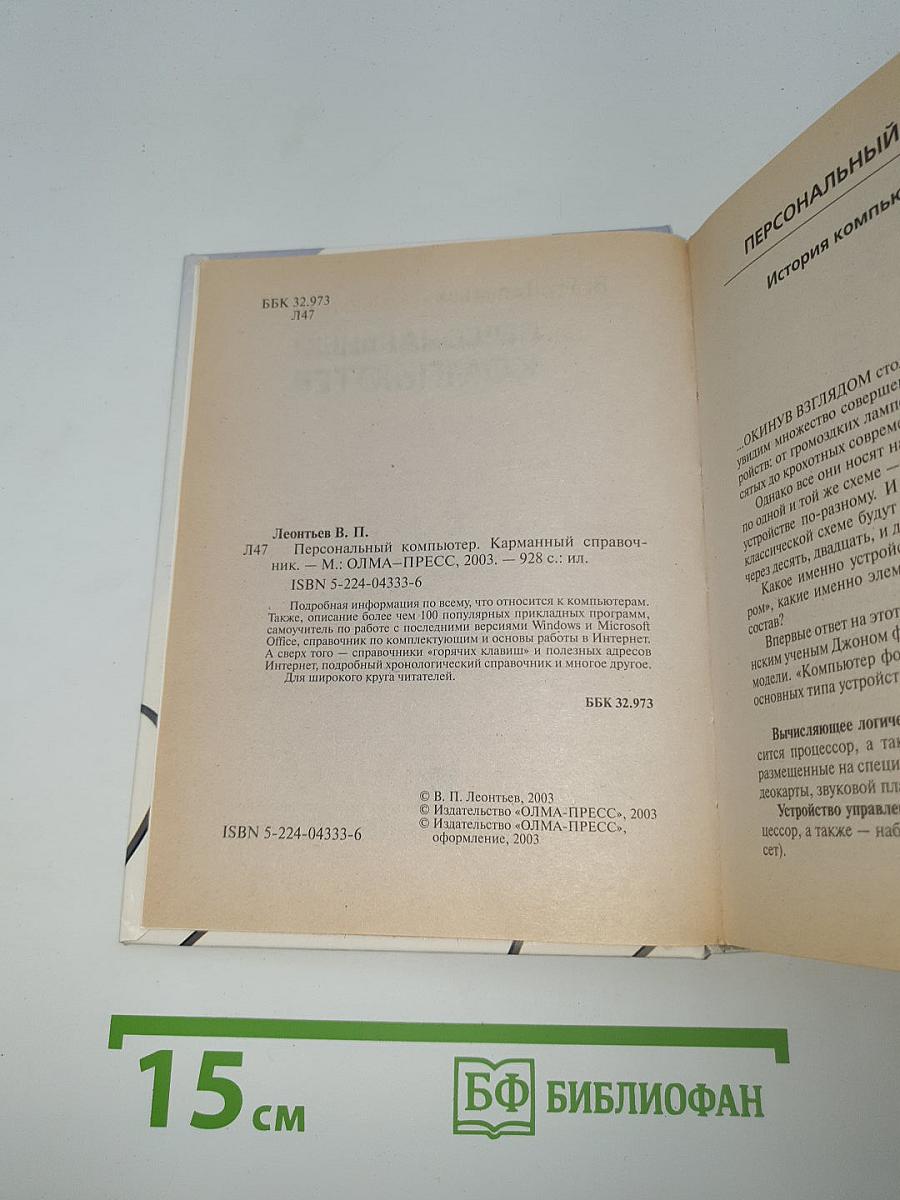 Персональный компьютер. Карманный справочник