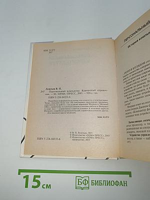 Персональный компьютер. Карманный справочник