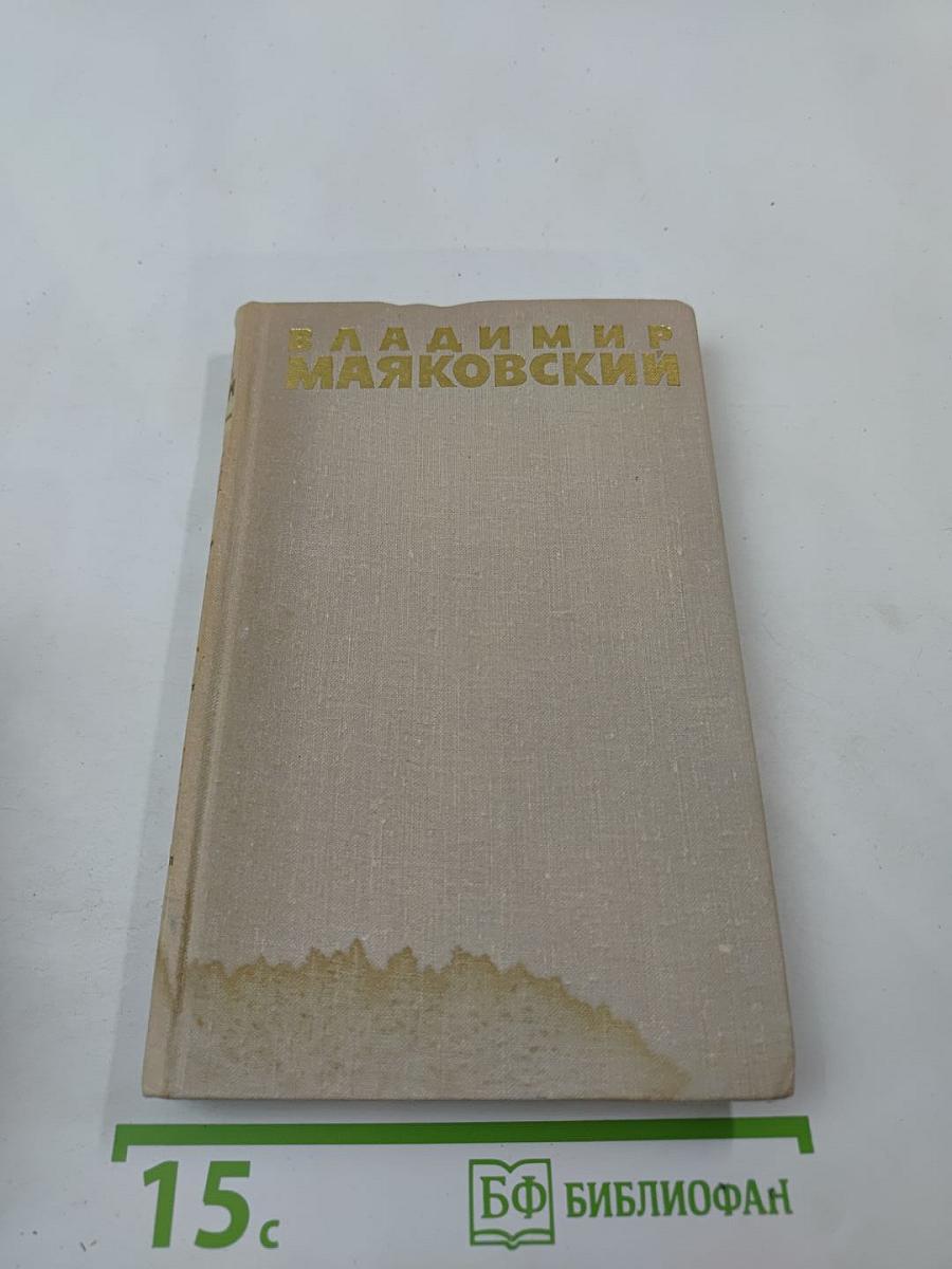 Собрание сочинений в шести томах. Том 4. Владимир Маяковский