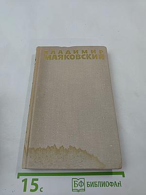 Собрание сочинений в шести томах. Том 4. Владимир Маяковский