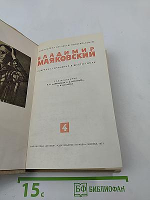 Собрание сочинений в шести томах. Том 4. Владимир Маяковский