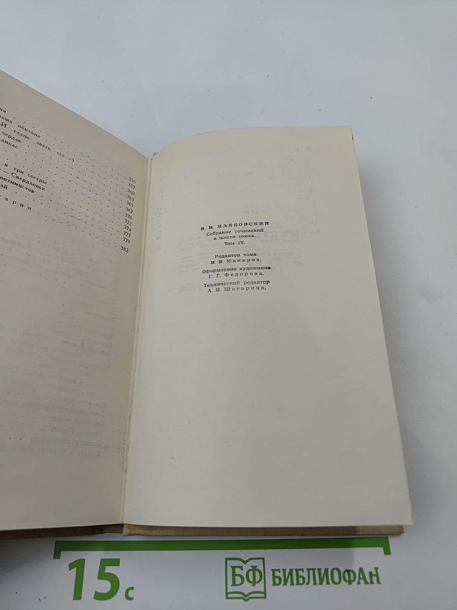 Собрание сочинений в шести томах. Том 4. Владимир Маяковский