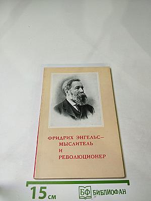 Фридрих Энгельс – мыслитель и революционер