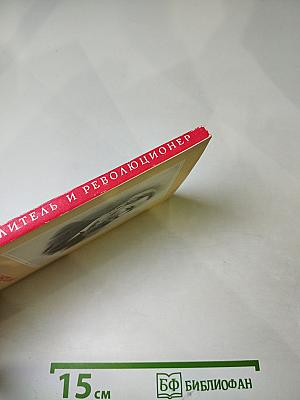 Фридрих Энгельс – мыслитель и революционер