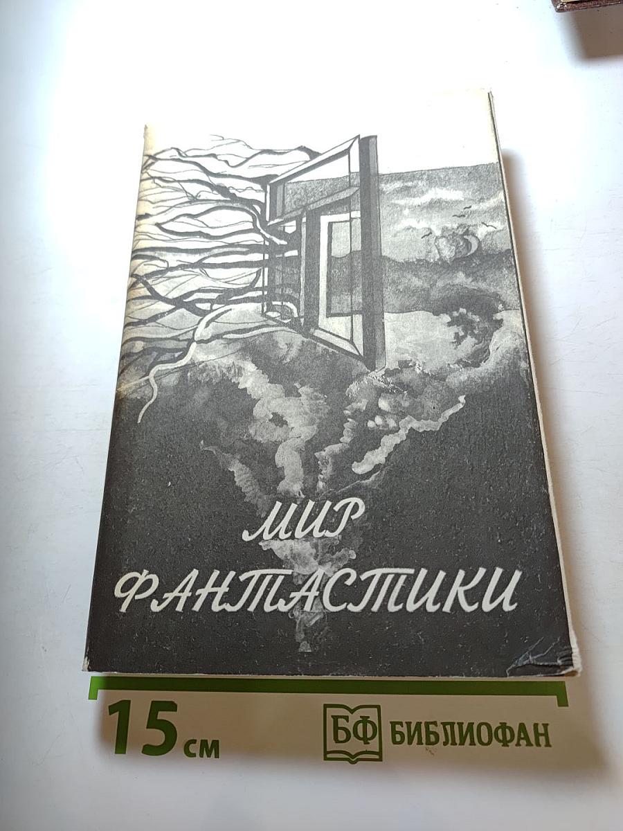 Мир фантастики. Рок! Башня Занида. Колдовской мир.