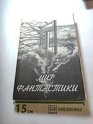 Мир фантастики. Рок! Башня Занида. Колдовской мир.