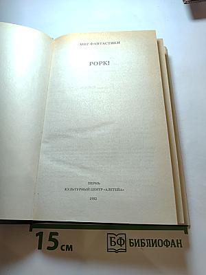 Мир фантастики. Рок! Башня Занида. Колдовской мир.