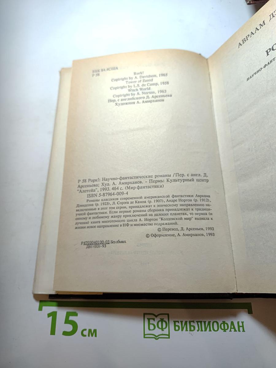 Мир фантастики. Рок! Башня Занида. Колдовской мир.