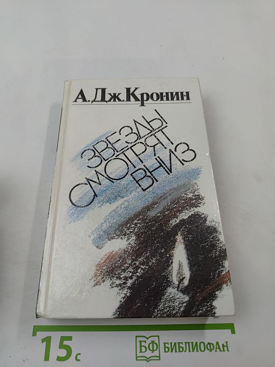 Звезды смотрят вниз