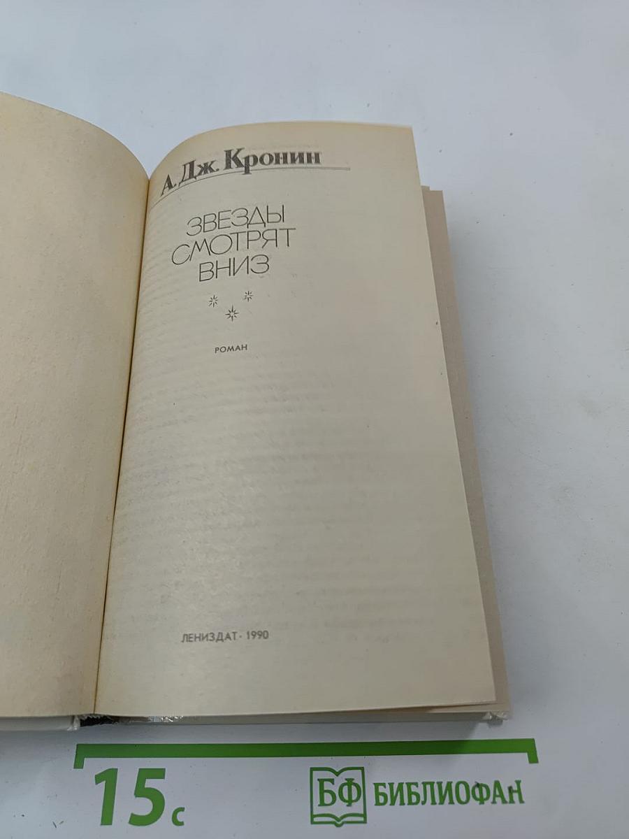 Звезды смотрят вниз