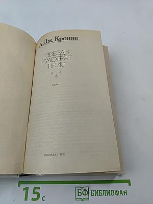 Звезды смотрят вниз