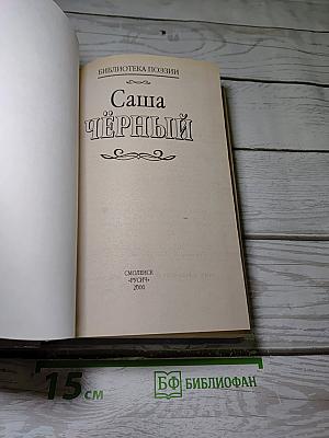 Саша Чёрный