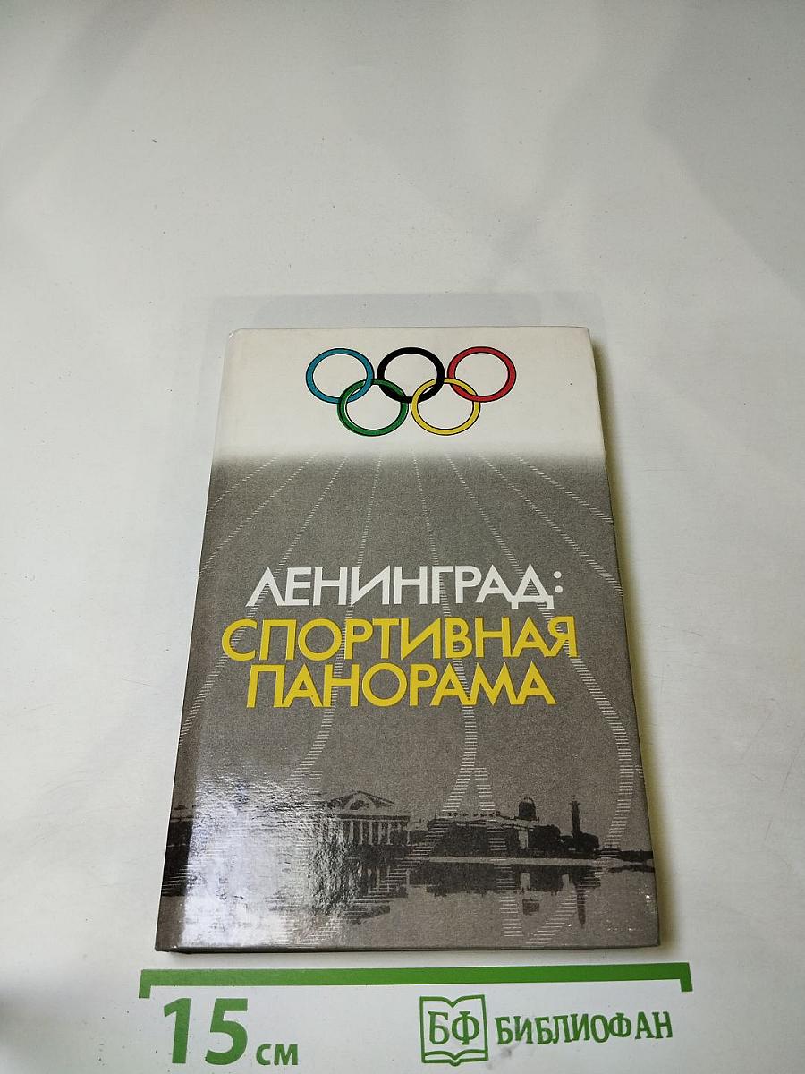 Ленинград: Спортивная панорама