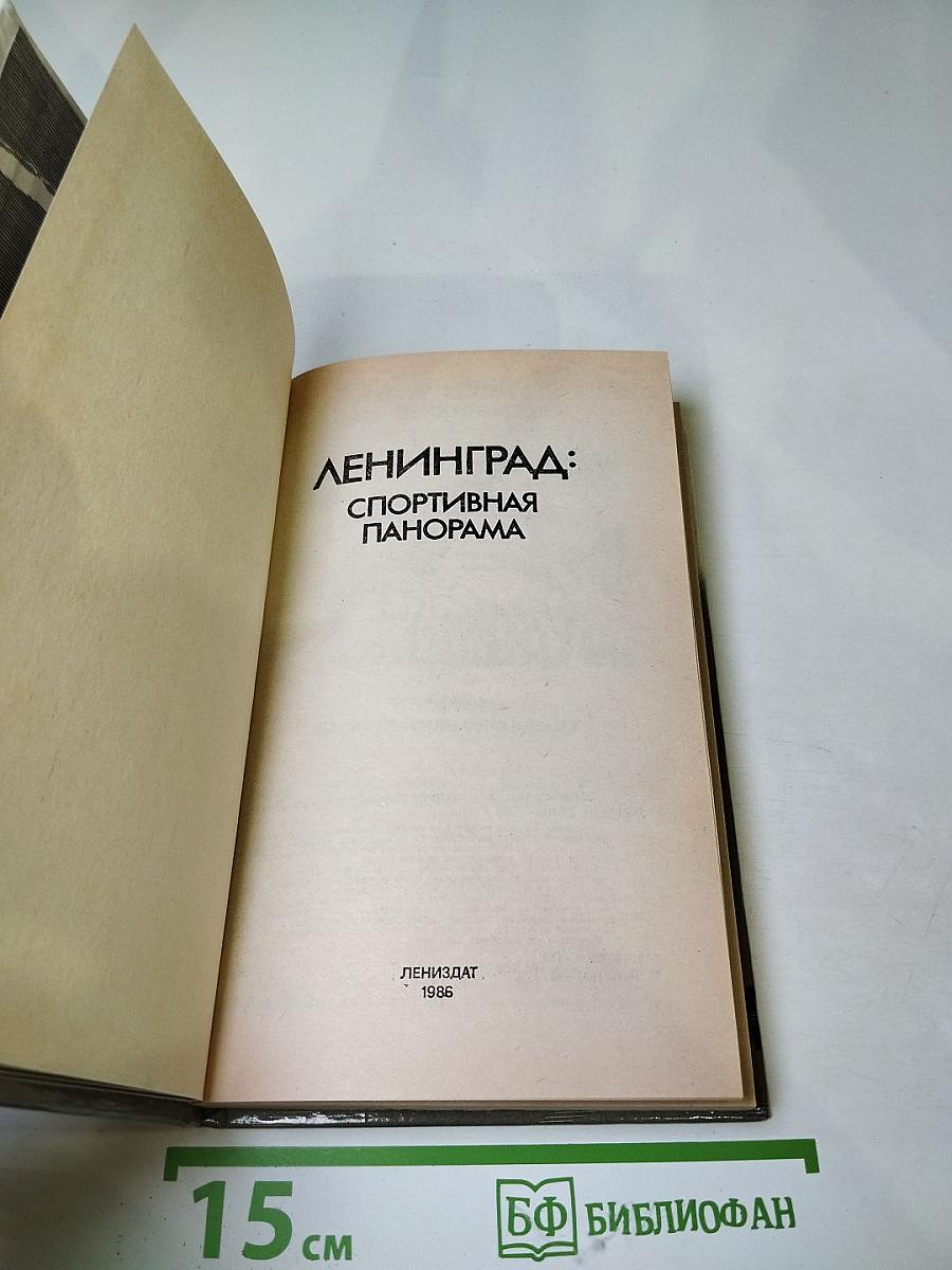 Ленинград: Спортивная панорама