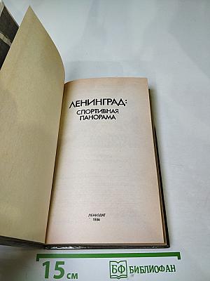 Ленинград: Спортивная панорама