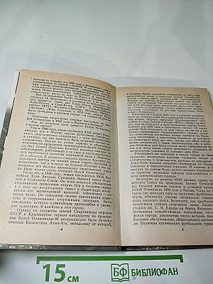 Ленинград: Спортивная панорама